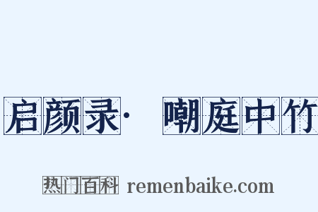 启颜录·嘲庭中竹是什么意思的图片